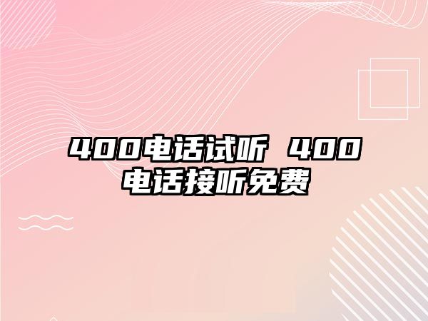 400電話試聽 400電話接聽免費