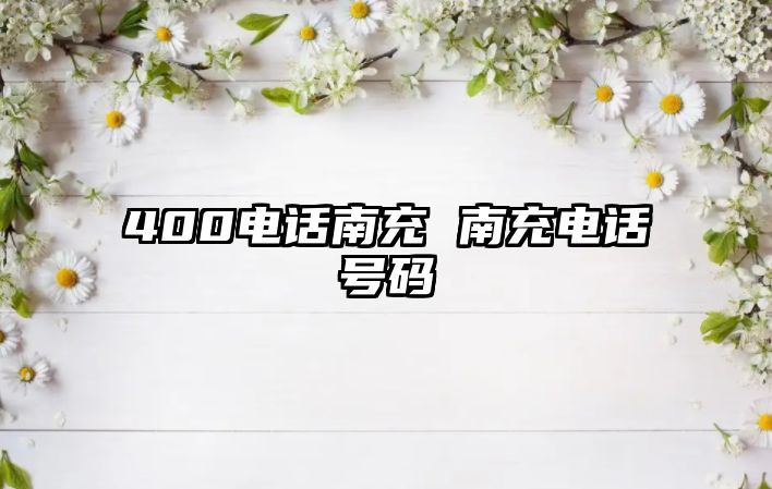 400電話南充 南充電話號碼