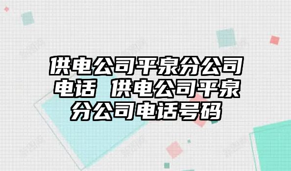 供電公司平泉分公司電話 供電公司平泉分公司電話號碼