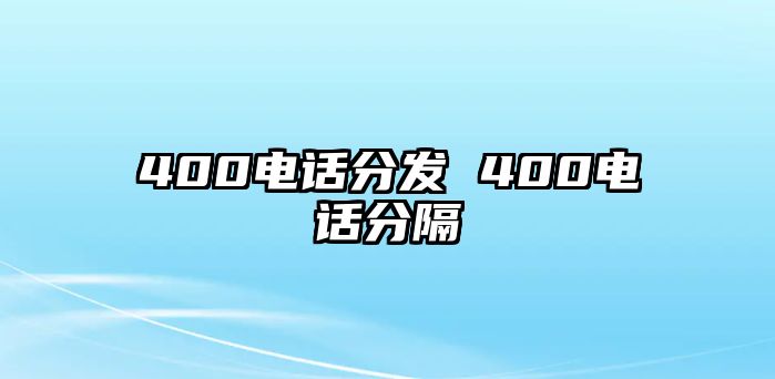 400電話分發(fā) 400電話分隔