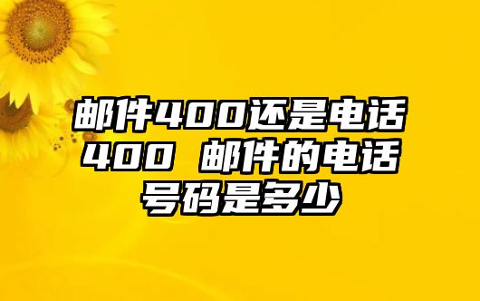 郵件400還是電話400 郵件的電話號碼是多少