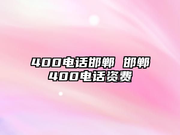 400電話邯鄲 邯鄲400電話資費(fèi)