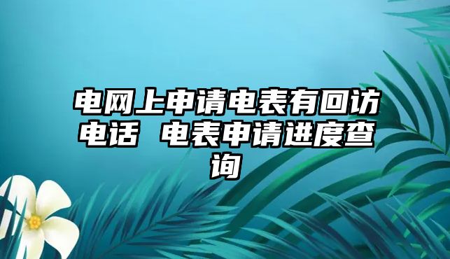 電網(wǎng)上申請電表有回訪電話 電表申請進度查詢