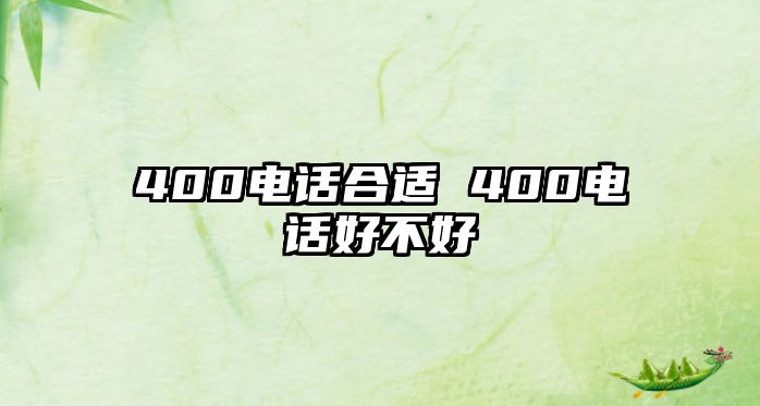 400電話合適 400電話好不好