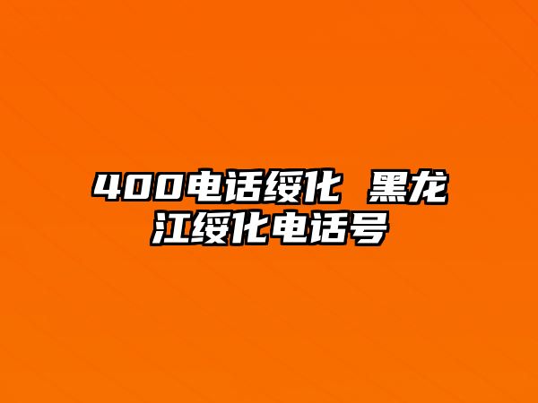 400電話綏化 黑龍江綏化電話號