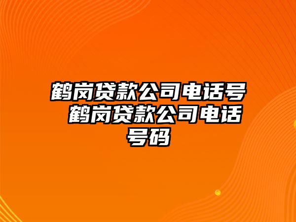 鶴崗貸款公司電話號 鶴崗貸款公司電話號碼