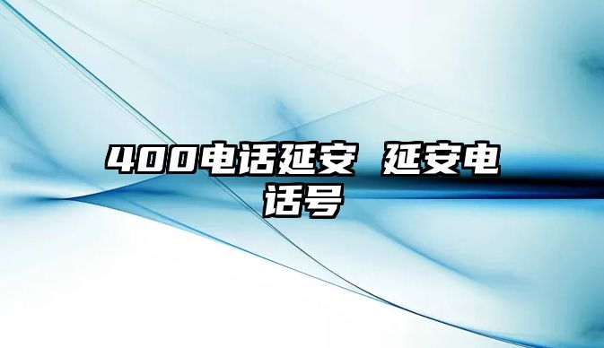 400電話延安 延安電話號