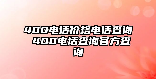 400電話價(jià)格電話查詢 400電話查詢官方查詢