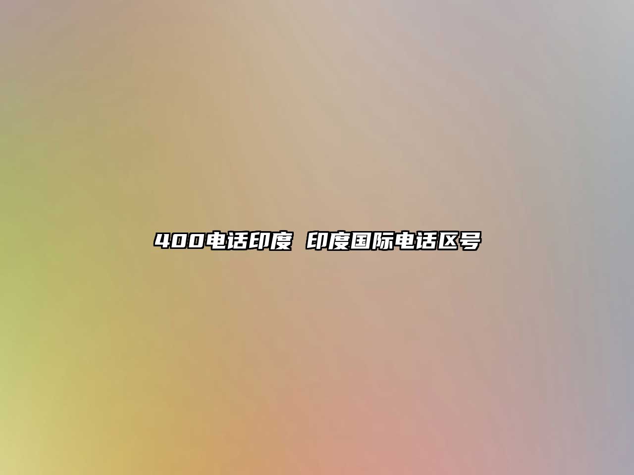 400電話印度 印度國際電話區(qū)號(hào)