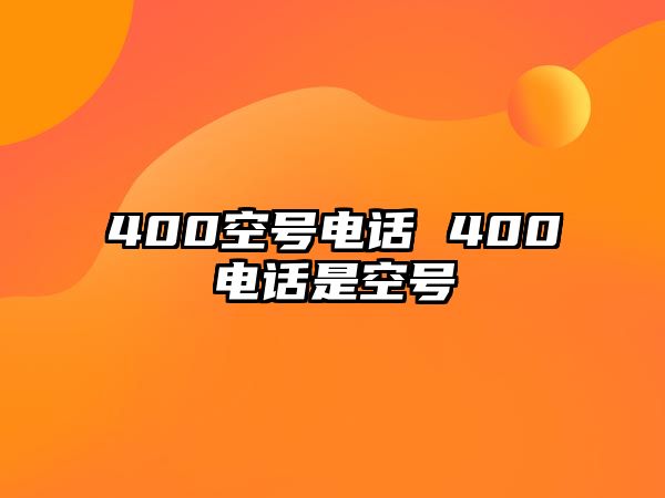 400空號電話 400電話是空號