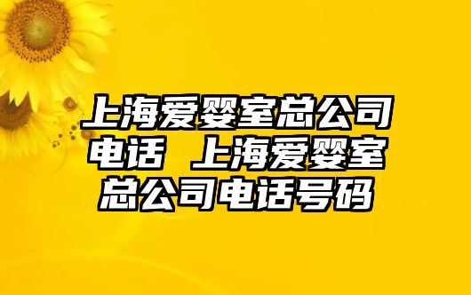 上海愛嬰室總公司電話 上海愛嬰室總公司電話號(hào)碼