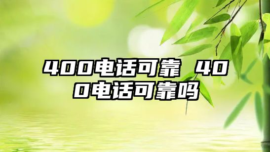 400電話可靠 400電話可靠嗎