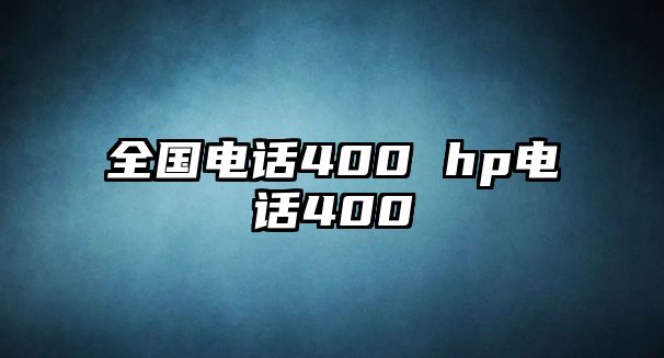 全國(guó)電話400 hp電話400