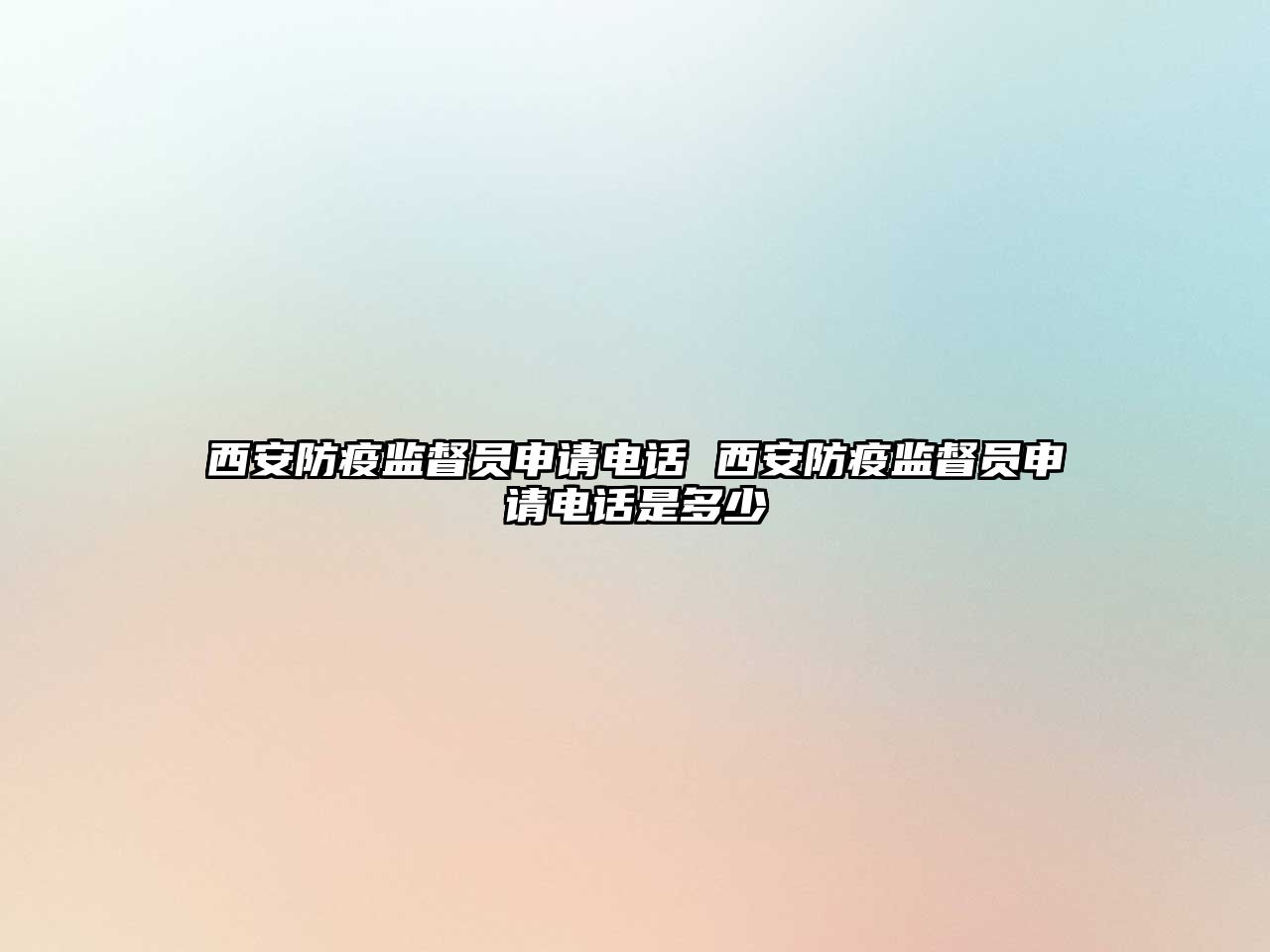 西安防疫監(jiān)督員申請(qǐng)電話 西安防疫監(jiān)督員申請(qǐng)電話是多少