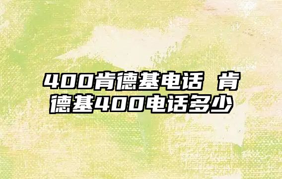 400肯德基電話 肯德基400電話多少