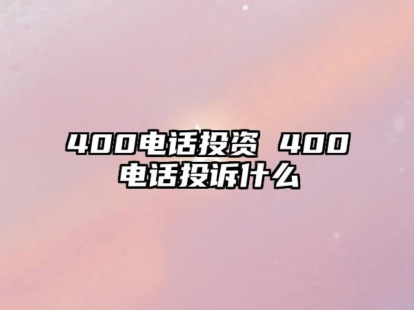 400電話投資 400電話投訴什么