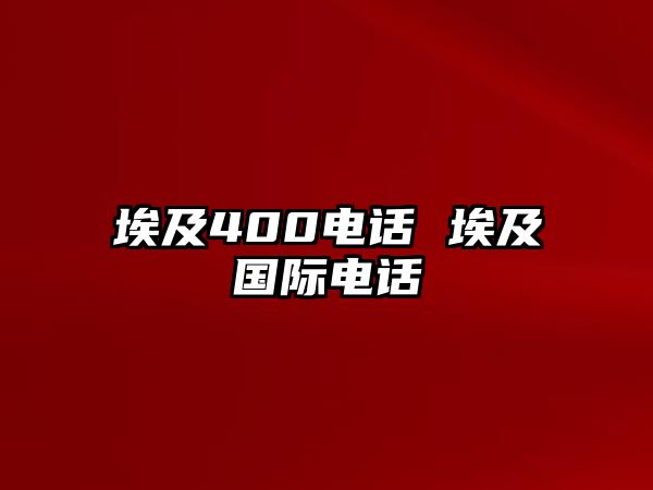 埃及400電話 埃及國(guó)際電話