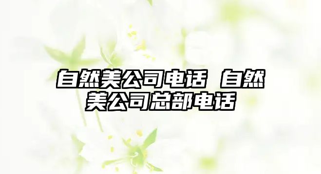 自然美公司電話 自然美公司總部電話