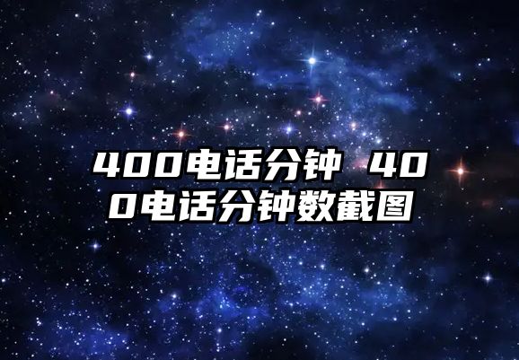 400電話分鐘 400電話分鐘數(shù)截圖