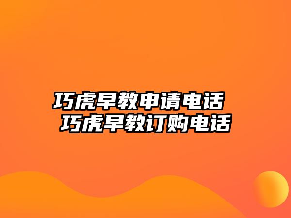 巧虎早教申請(qǐng)電話 巧虎早教訂購(gòu)電話