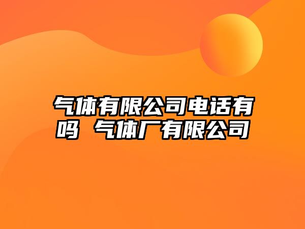 氣體有限公司電話有嗎 氣體廠有限公司