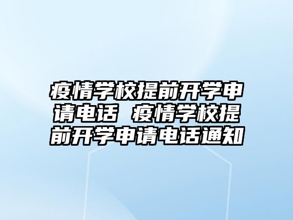 疫情學(xué)校提前開學(xué)申請(qǐng)電話 疫情學(xué)校提前開學(xué)申請(qǐng)電話通知