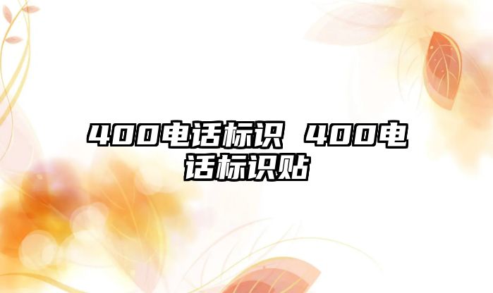 400電話標(biāo)識 400電話標(biāo)識貼