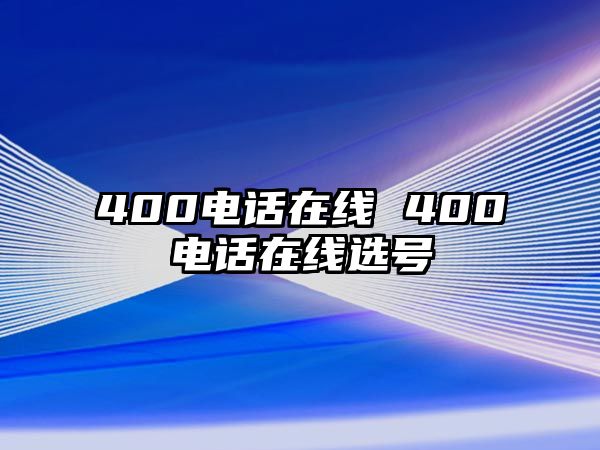 400電話在線 400電話在線選號(hào)