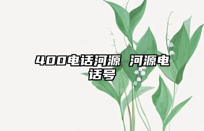 400電話河源 河源電話號(hào)