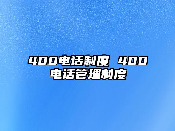 400電話制度 400電話管理制度