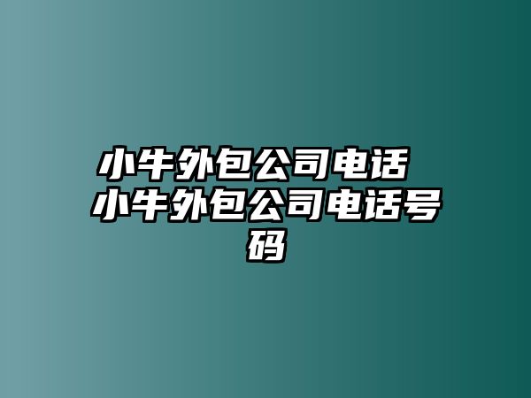 小牛外包公司電話 小牛外包公司電話號(hào)碼