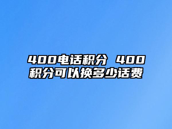 400電話積分 400積分可以換多少話費