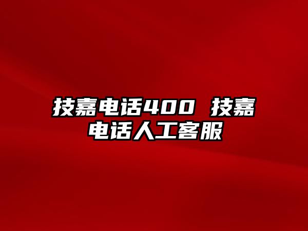 技嘉電話400 技嘉電話人工客服