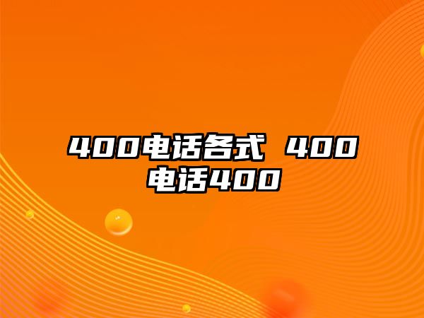 400電話各式 400電話400