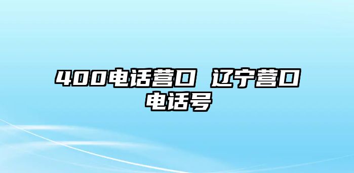 400電話營口 遼寧營口電話號