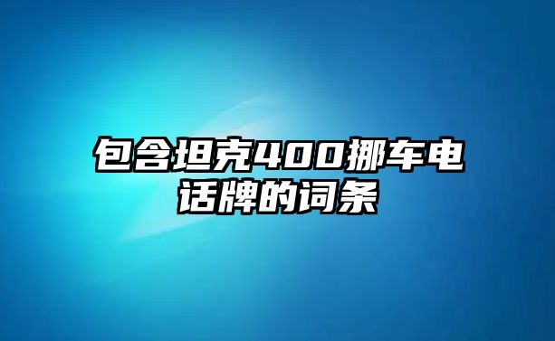 包含坦克400挪車(chē)電話牌的詞條