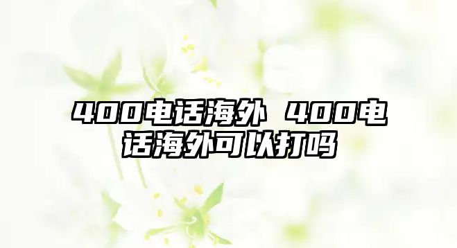 400電話海外 400電話海外可以打嗎