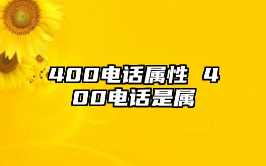 400電話屬性 400電話是屬