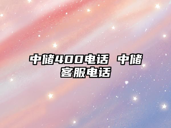 中儲400電話 中儲客服電話