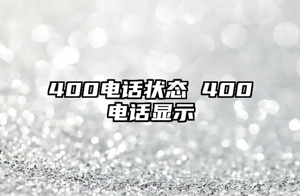 400電話狀態(tài) 400電話顯示