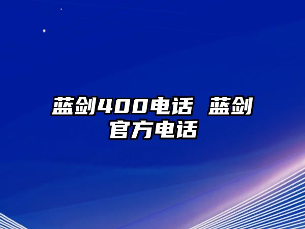 藍劍400電話 藍劍官方電話