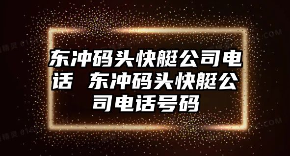 東沖碼頭快艇公司電話 東沖碼頭快艇公司電話號(hào)碼