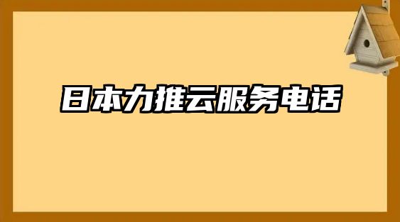 日本力推云服務(wù)電話 