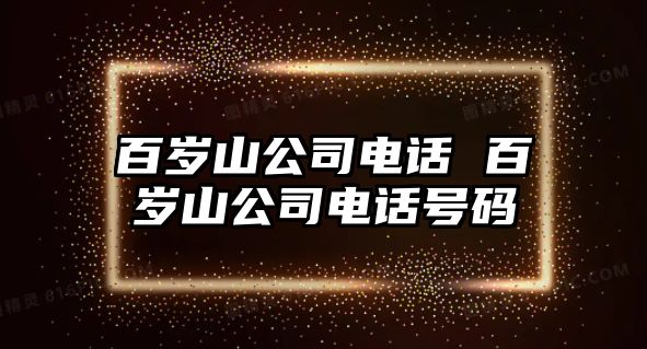 百歲山公司電話 百歲山公司電話號碼