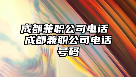 成都兼職公司電話 成都兼職公司電話號碼