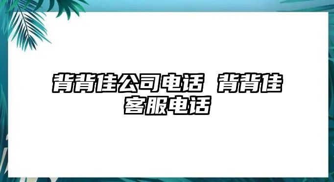 背背佳公司電話 背背佳客服電話