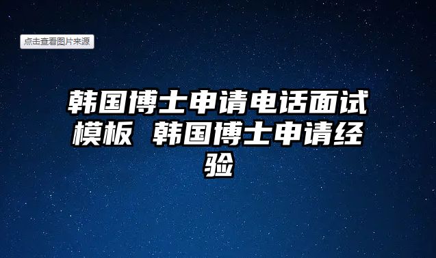 韓國博士申請電話面試模板 韓國博士申請經(jīng)驗