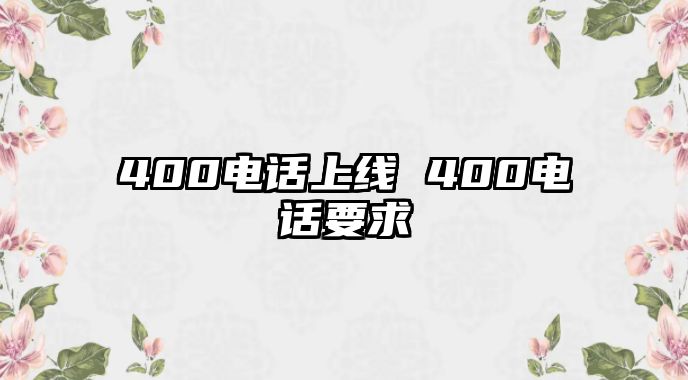 400電話上線 400電話要求