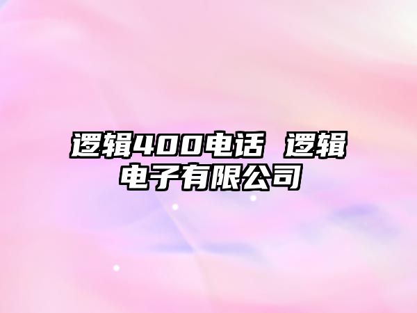 邏輯400電話 邏輯電子有限公司