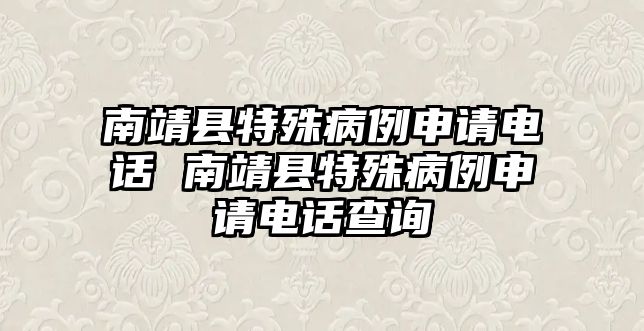 南靖縣特殊病例申請電話 南靖縣特殊病例申請電話查詢